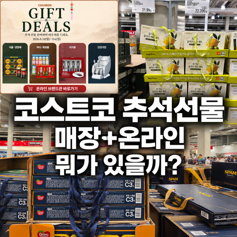 2026 코스트코 추석 선물세트 가격 총정리, 매장부터 온라인 한우·과일 ·스팸까지