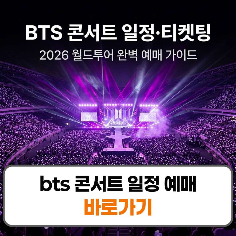 bts 콘서트 일정 예매 티켓팅 가격 티켓예매방법 투어일정