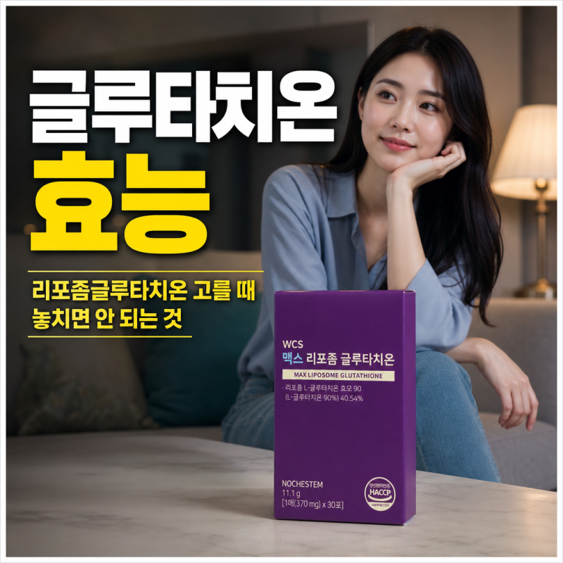 글루타치온 효능 제대로 알고 먹자! 리포좀글루타치온 고를 때 놓치면 안 되는 것