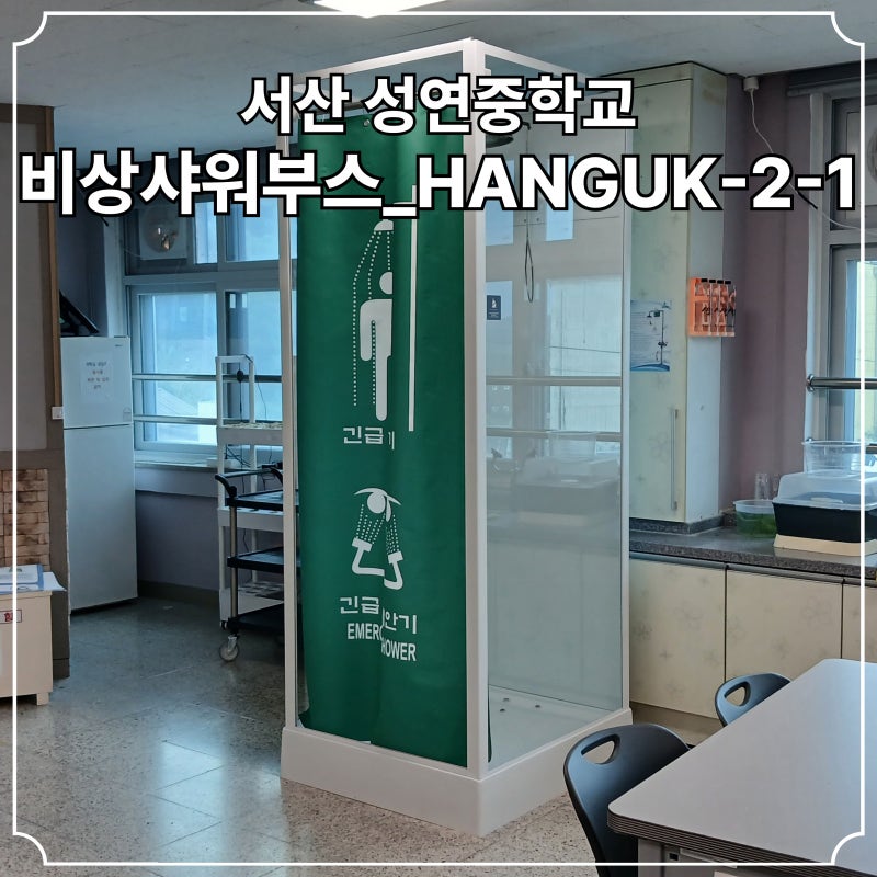 과학실 실험실 연구실 기존 천장형 비상샤워기에 비상샤워부스 추가 설치 시공 #166 충남 서....