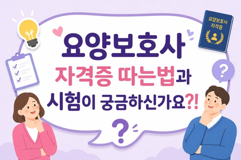 2026년 요양보호사 자격증 취득 방법 총정리 !! (교육시간 , 시험)