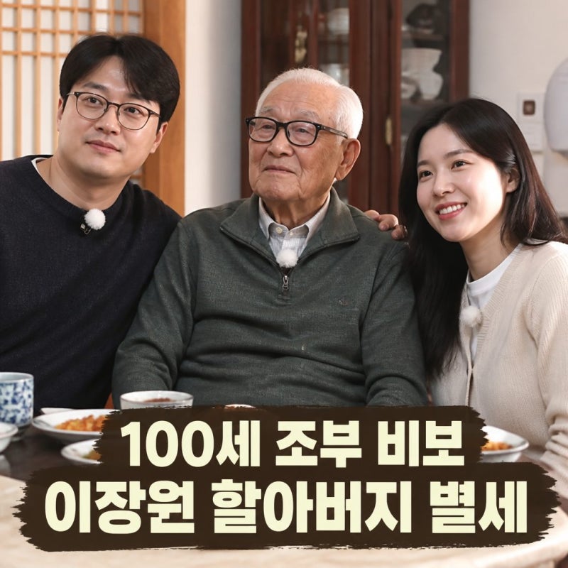 ""은혜 갚으려 합가했는데…" 이장원♥배다해, 100세 할아버지와 짧았던 마지막 시간