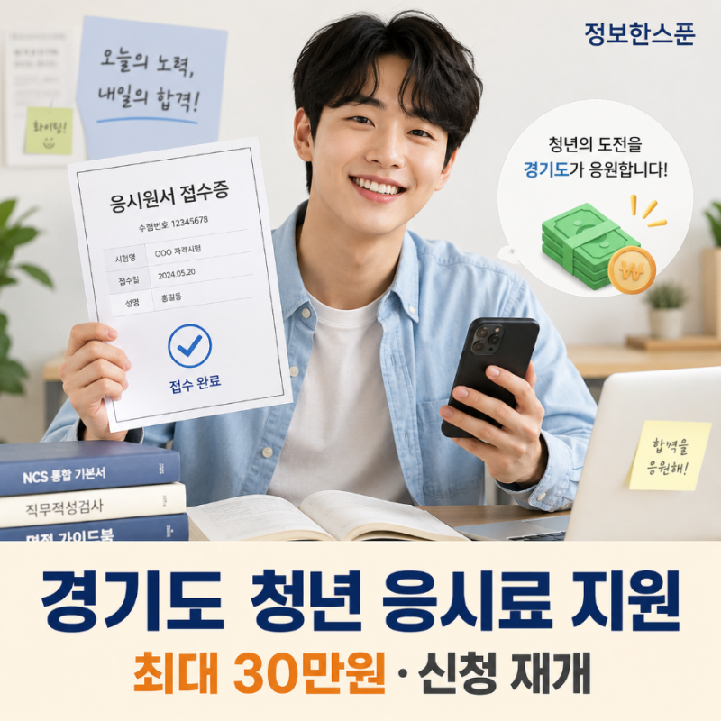 “최대 30만원 지원” 경기도 청년 자격시험 응시료 신청 재개 (+지역별 일정·대상·신청방법....
