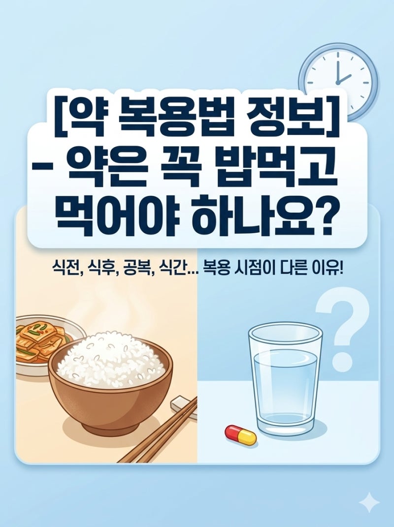 [약 복용법 정보]-약은 꼭 밥먹고 먹어야 하나요??