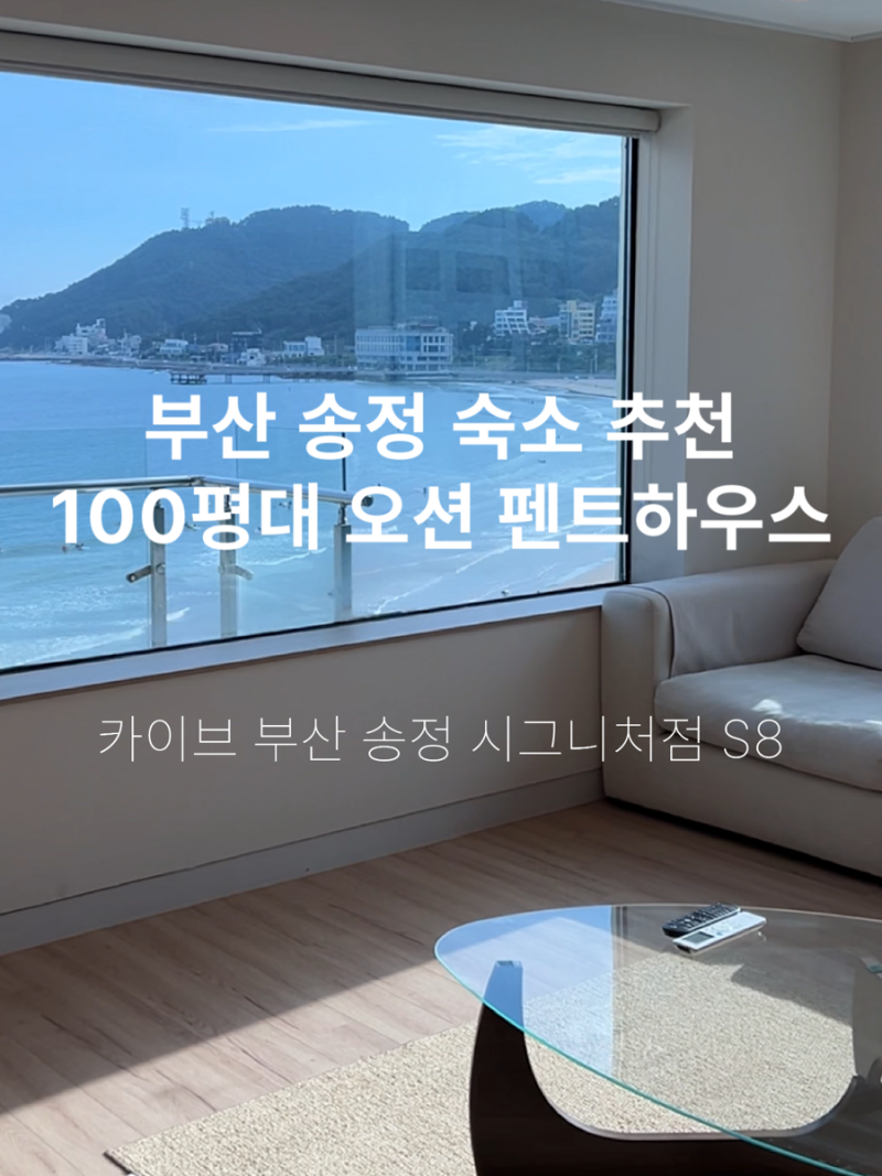 부산 송정 숙소 추천｜100평대 오션 펜트하우스 카이브 시그니처점 S8 후기