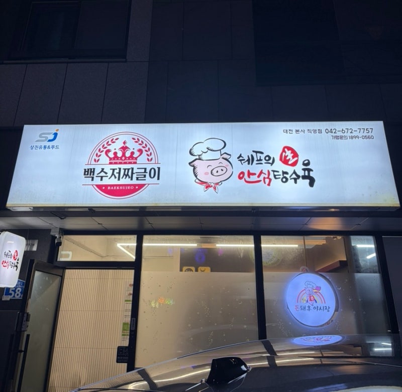 우송대 탕수육 맛집 쉐프의생인심탕수육 솔직후기