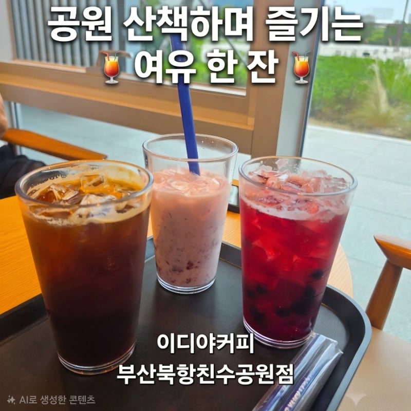 부산역 북항 카페 이디야커피 부산북항친수공원점 후기 및 주차정보
