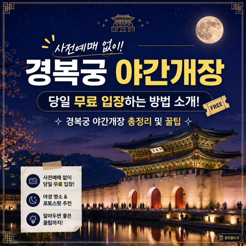 [경복궁 야간개장] 사전예매 없이 당일 무료 입장하는 방법 소개!ㅣ경복궁 야간개장 총정리 ....
