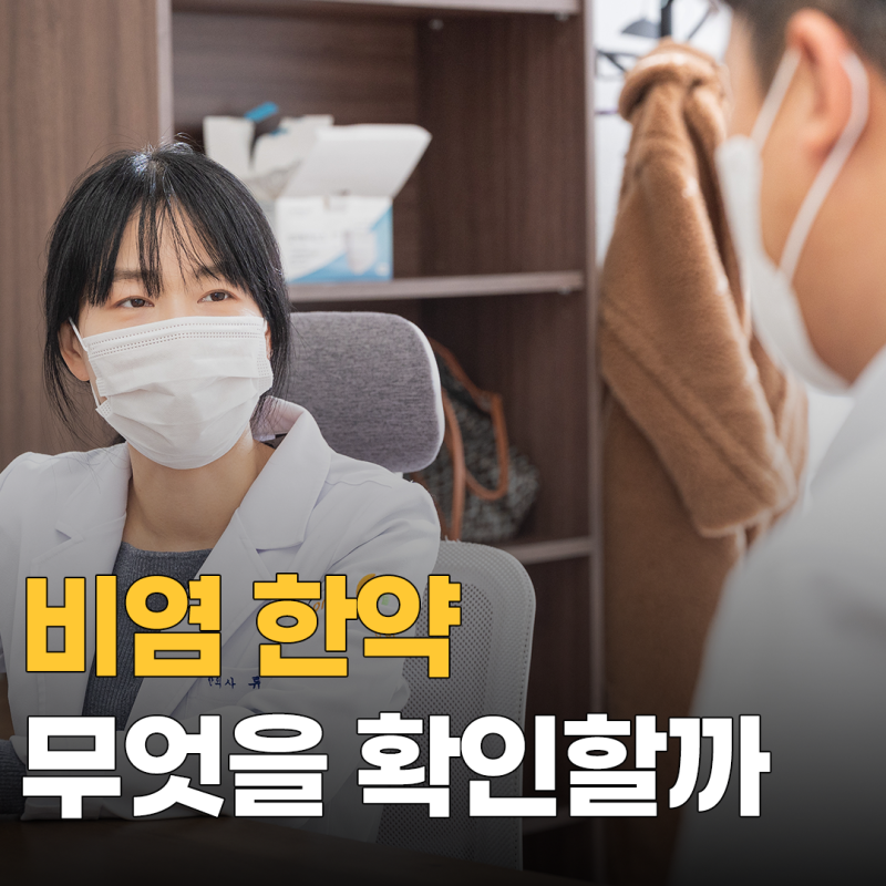 환절기 알레르기 비염 한약, 증상이 심해졌다면 무엇부터 확인해야 할까요?
