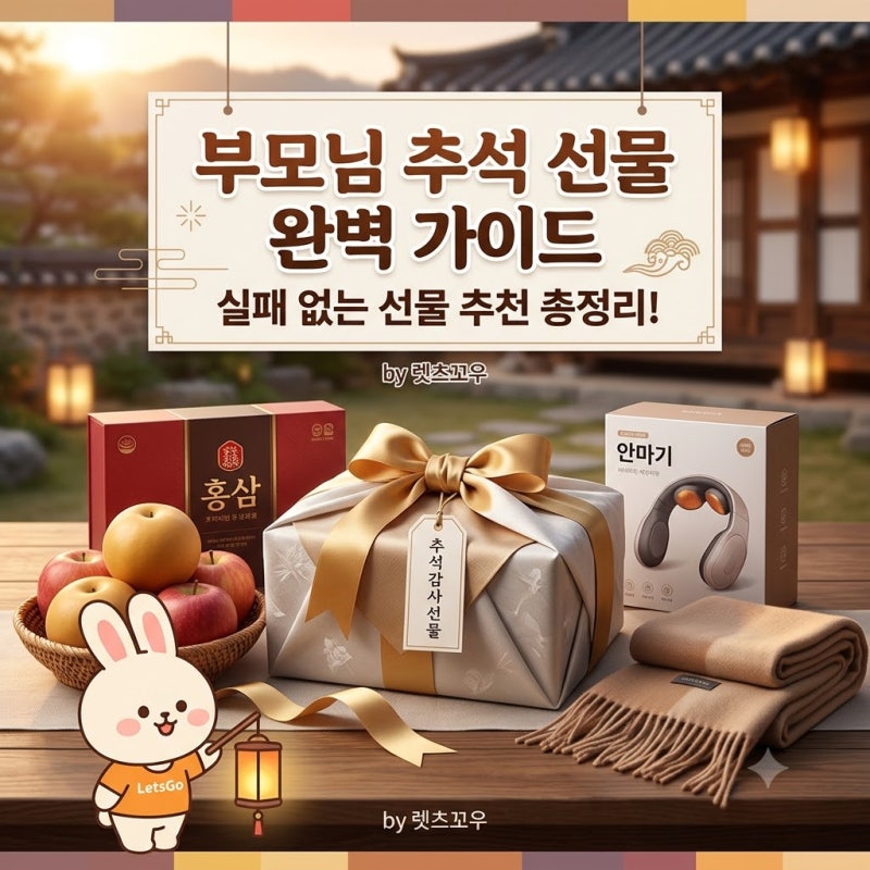 부모님추석선물 완벽 가이드 | 실패 없는 선물 추천 총정리