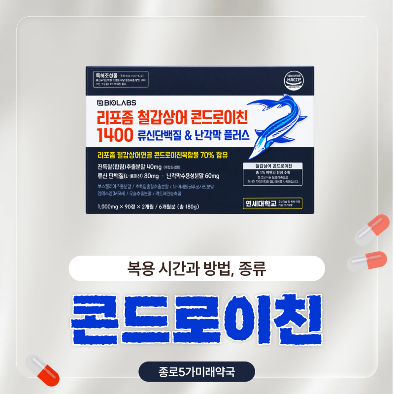 콘드로이친 복용시간은 언제가 좋을까? (효능, 효과 및 올바른 복용법 총정리)