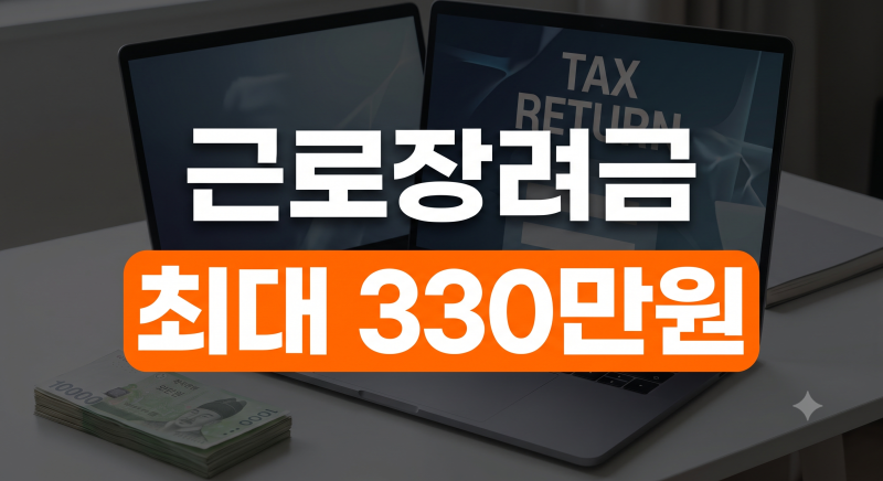 2026 근로장려금 자격 조건부터 총정리(+신청기간·지급일·조회방법 )