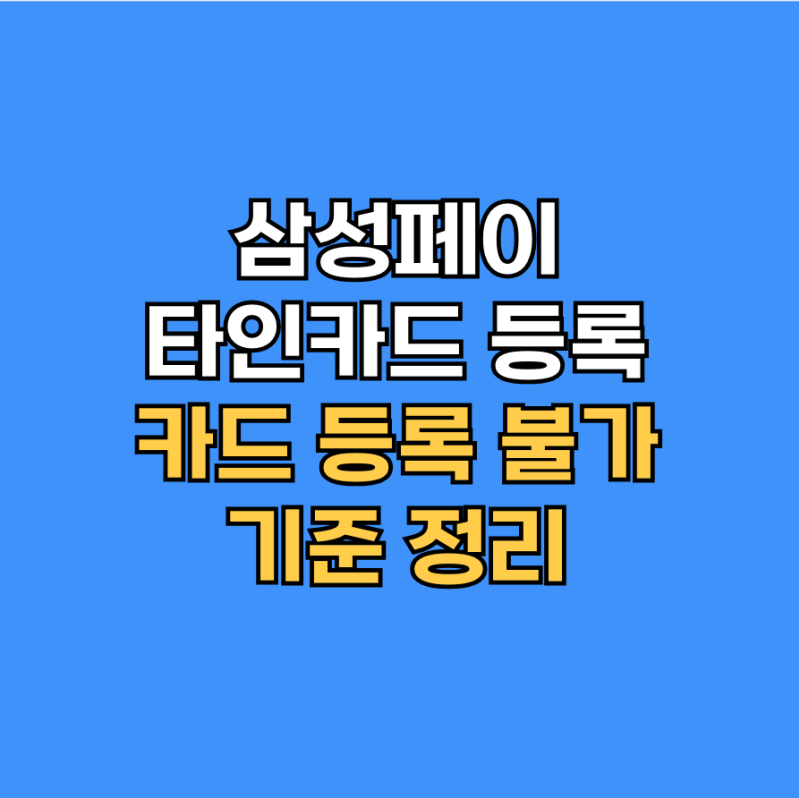삼성페이 타인카드 등록, 가족 카드라도 명의부터 확인해야 해요