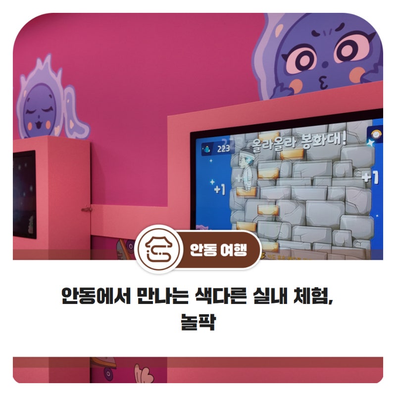 안동에서 만나는 색다른 실내 체험, 놀팍