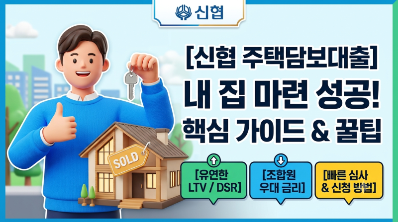 신협 주택담보대출 신청 총정리: 조건, 금리, 한도 및 신청 방법