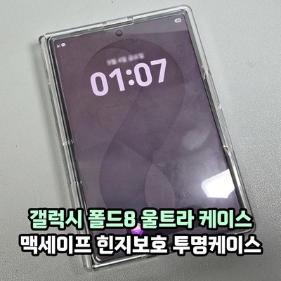 갤럭시 폴드8 울트라 케이스 빅스킷 맥세이프 힌지보호 슬림 풀커버 투명케이스 만족 후기