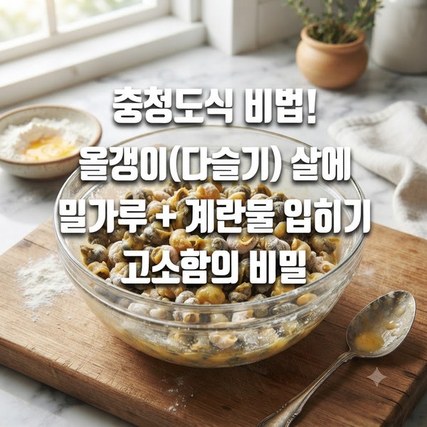 충청도 대표 음식 올갱이국 만드는 법! 비린내 없이 시원하고 구수한 오리지널 레시피