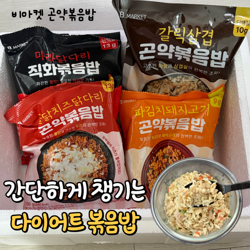 비마켓 곤약볶음밥 3종 솔직후기 (간단한 다이어트 식단관리 냉동도시락)