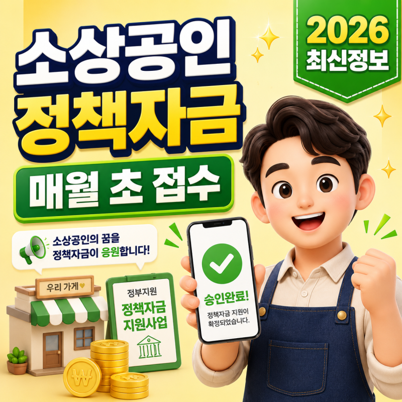 사장님이 놓치면 예산 소진으로 못 받는 소상공인 정책자금, 접수 일정은 매월 초