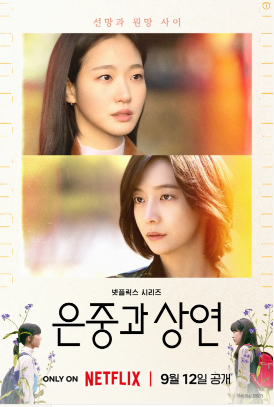 넷플릭스 은중과 상연 후기｜김고은·박지현 15부작, 애증으로 얽힌 두 친구