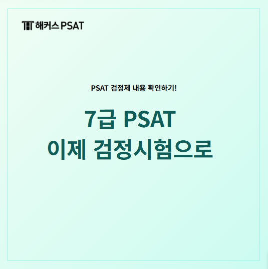 피셋 검정제 확정! 2027 PSAT 시험 7급 일정부터 변경사항까지
