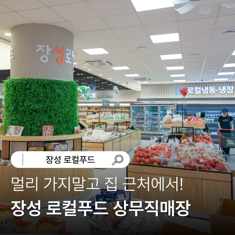 상무지구 장성 로컬푸드 직매장 오픈! 추석 장보기 준비