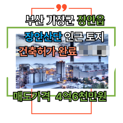 [토지매매] 부산 기장군 장안읍 장안산단 인근 건축허가 완료 토지 899㎡(272평) 제2종근린생활시설 신축허가완료 국도31호선 근접지역