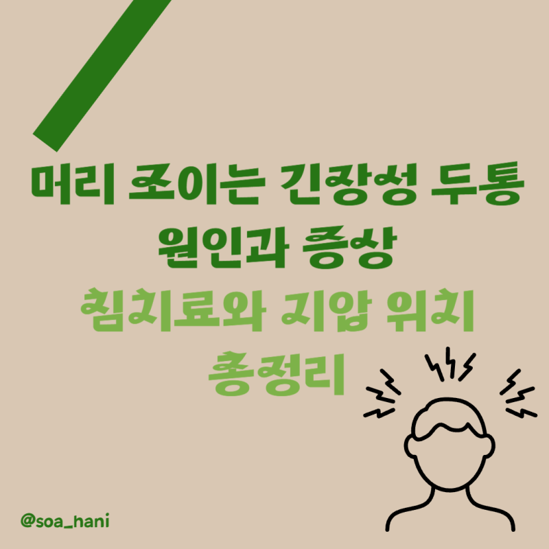 머리 조이는 긴장성 두통 원인과 증상 침 치료와 지압 위치 총정리
