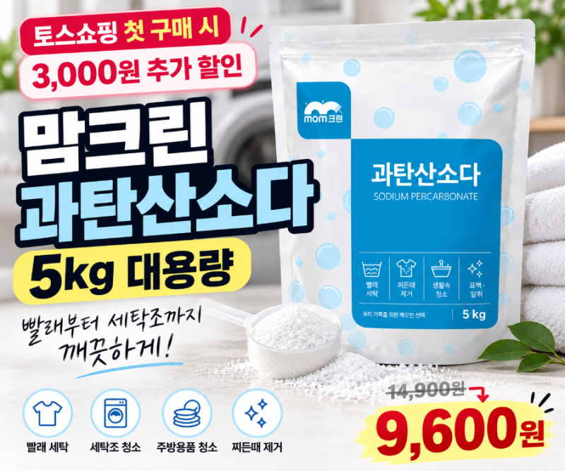 맘크린 과탄산소다 5kg 가격 9,600원 | 빨래 세탁조 청소 대용량 추천