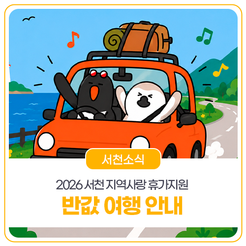 2026 서천 지역사랑 휴가지원 '반값 여행' 신청방법·지원금액 총정리