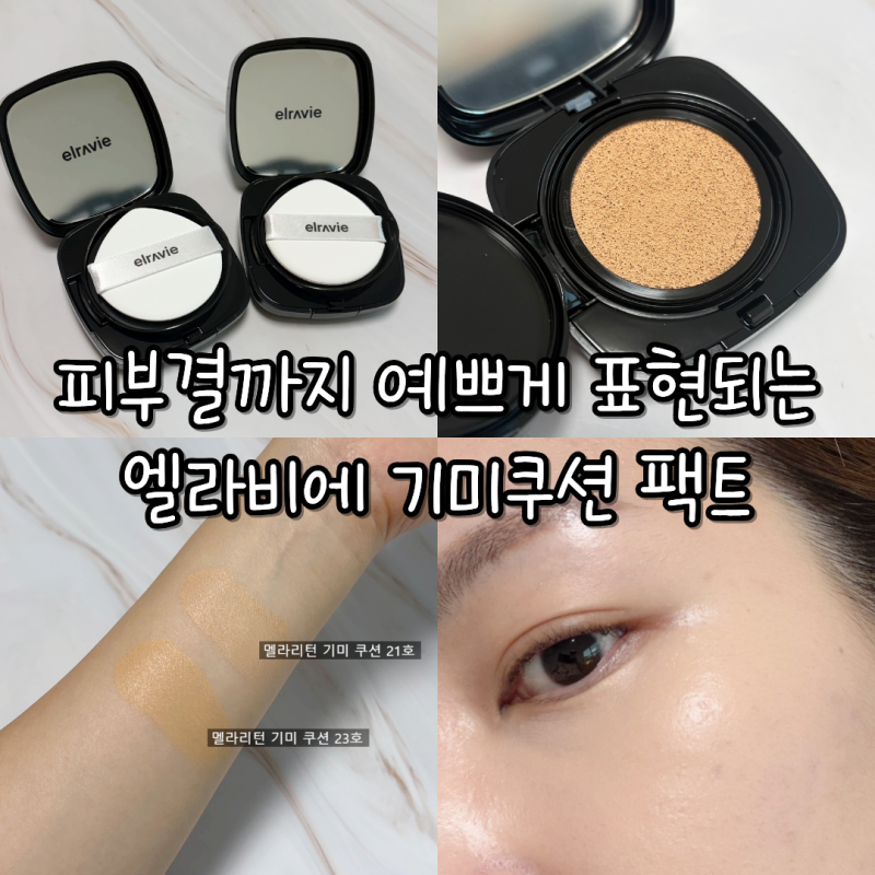 엘라비에 기미쿠션 팩트 직접 써본 후기 21호와 23호 컬러 차이까지