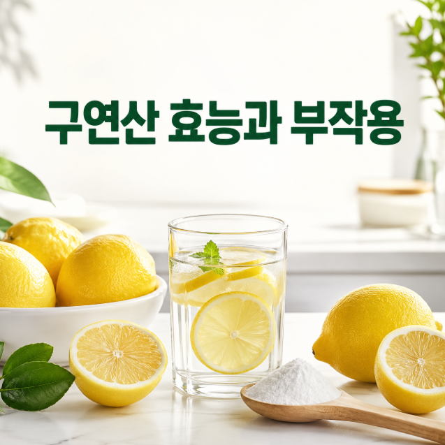 구연산 효능과 부작용, 올바른 먹는 법까지 총정리
