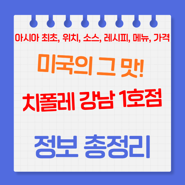 치폴레 강남 아시아 최초 1호점 정보 총정리 (주문방법, 위치, 웨이팅, 예약, 소스, 레시피 추....