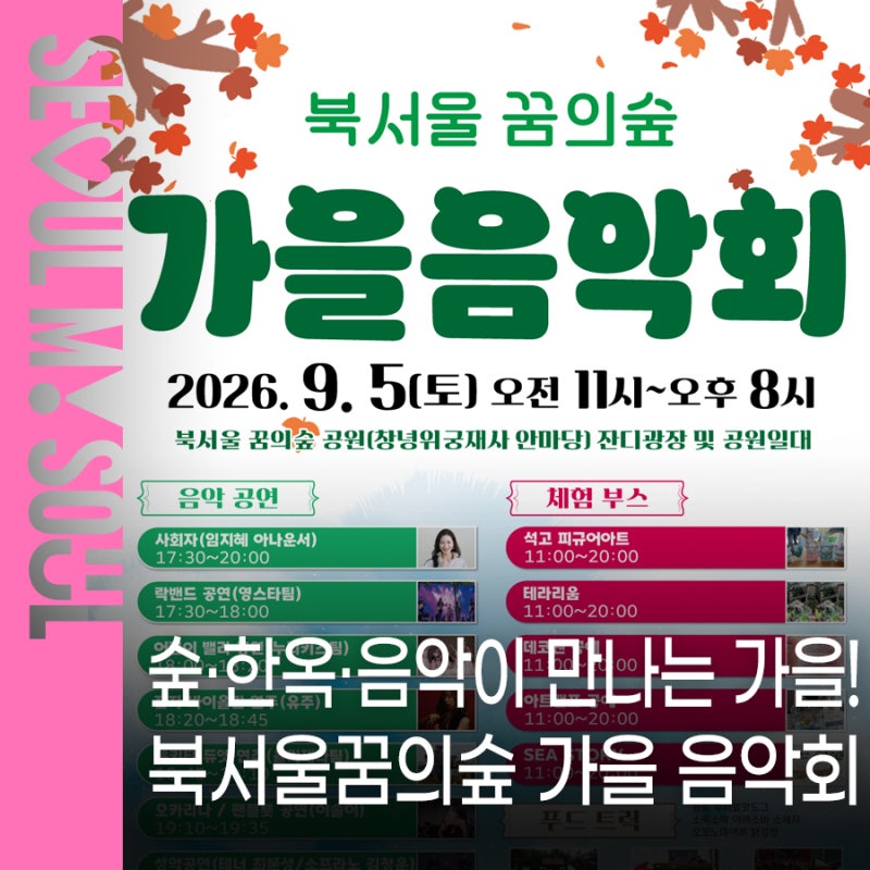 9월 가을 나들이 추천! 북서울꿈의숲 가을 음악회 창녕위궁재사에서 즐기는 숲속 콘서트 | ....