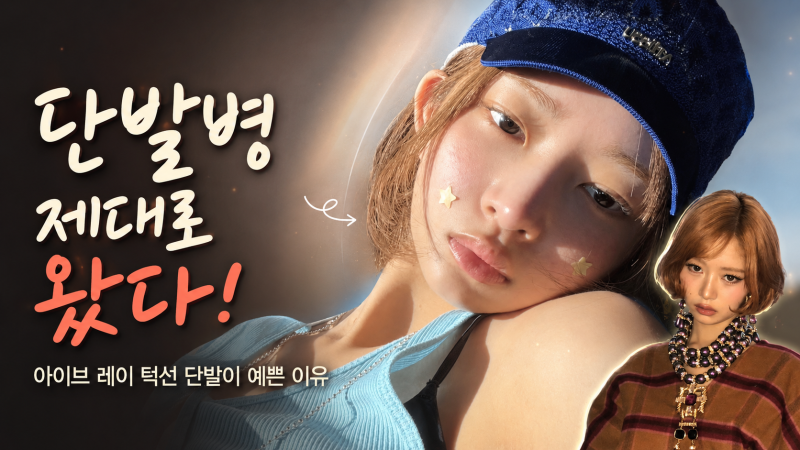 단발병 제대로 왔다!! 아이브 레이 턱선 단발이 예쁜 이유 미니 보브컷