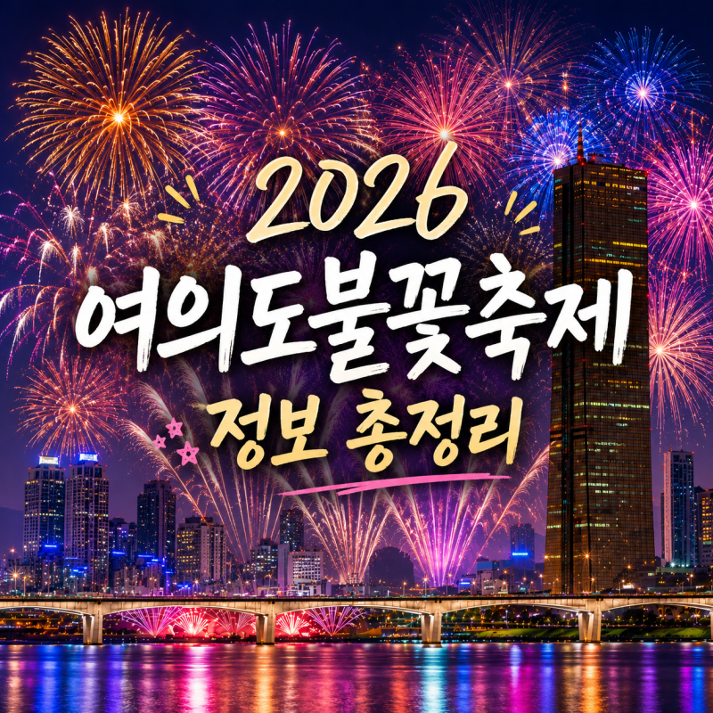 2026 여의도 불꽃축제 일정 장소 여의나루역 명당자리 어디가 좋을까?