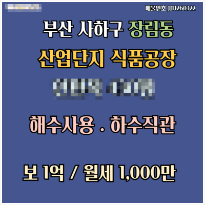 [임대] 부산 사하구 장림동 산업단지 식품공장 해수사용 하수직관 냉장창고 1동
