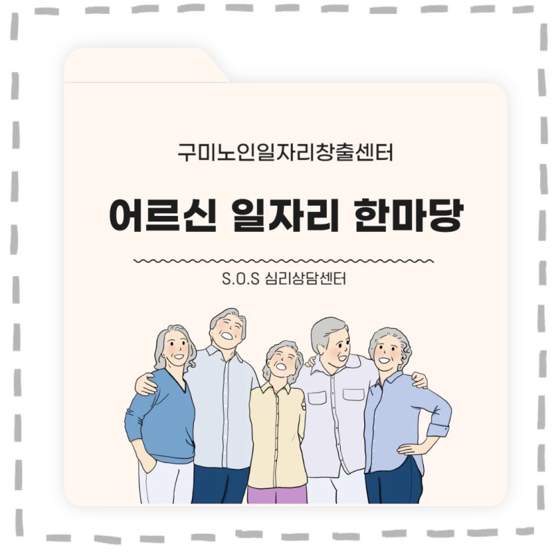 2026년 제 3회 구미 어르신 일자리 한마당 개최 안내