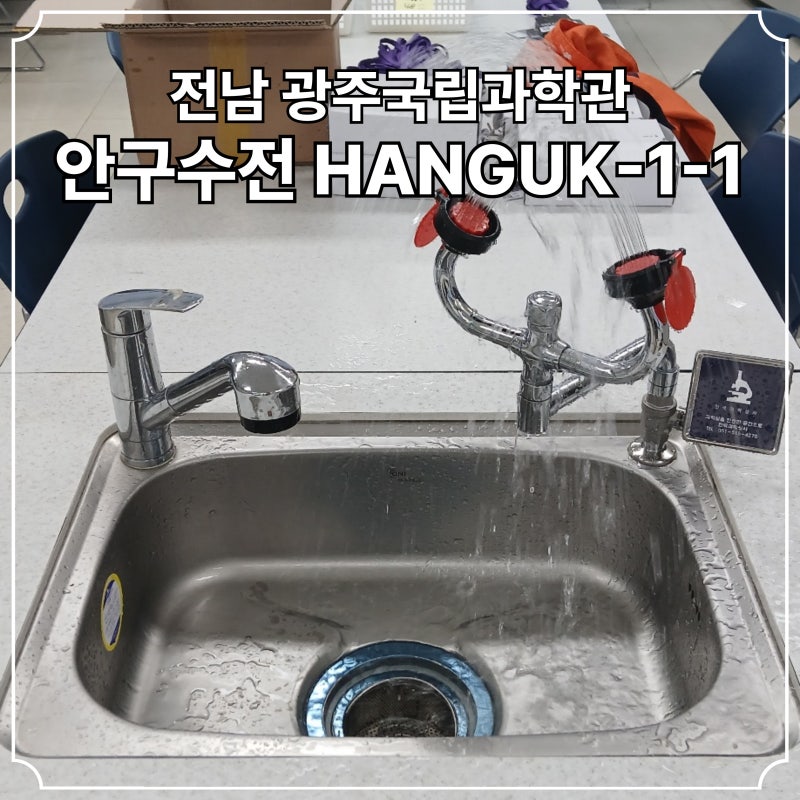 전라도 전남 광주 나주 목포 광양 순천 고흥 여수 안전감사 전용 안전장비 안전설비 안구수....