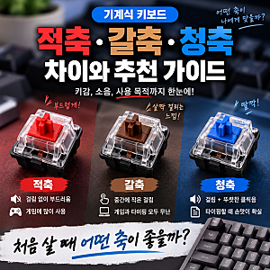 기계식 키보드 적축·갈축·청축 차이, 처음 살 때 어떤 축이 좋을까?