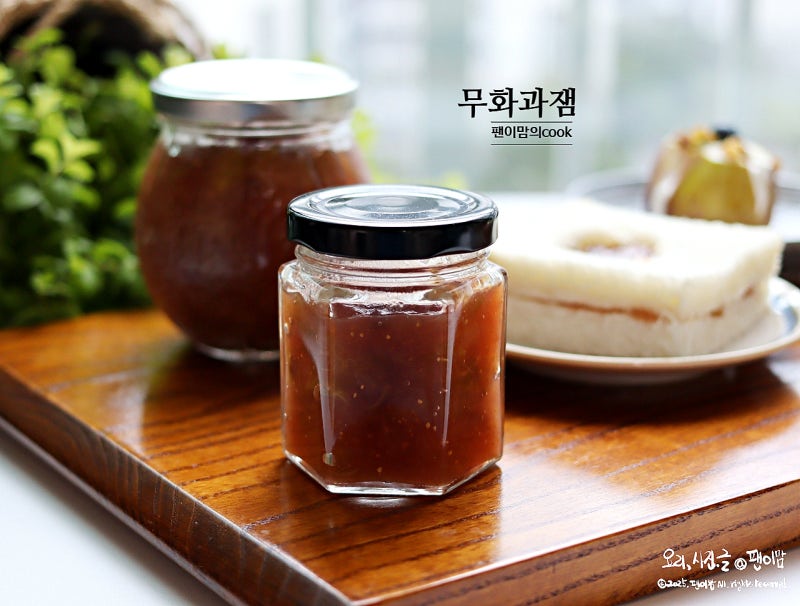 무화과잼 만들기 세척 달콤한 무화과 요리