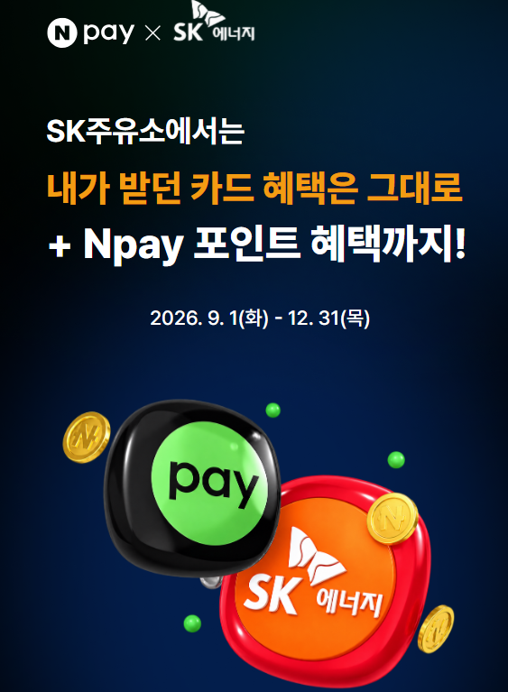 SK 주유할인! 5만원 주유하면 3천원 적립, 주유 할인 총정리