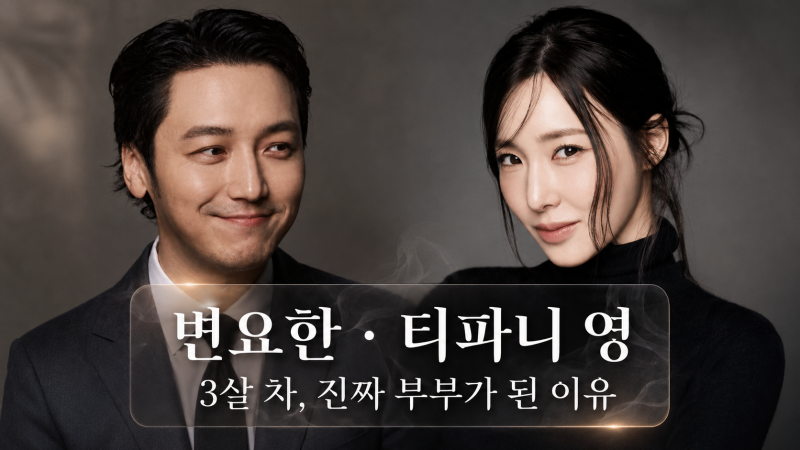 변요한♥티파니 영 언제 결혼했어? 3살 차 부부, 나이·대표작 보니