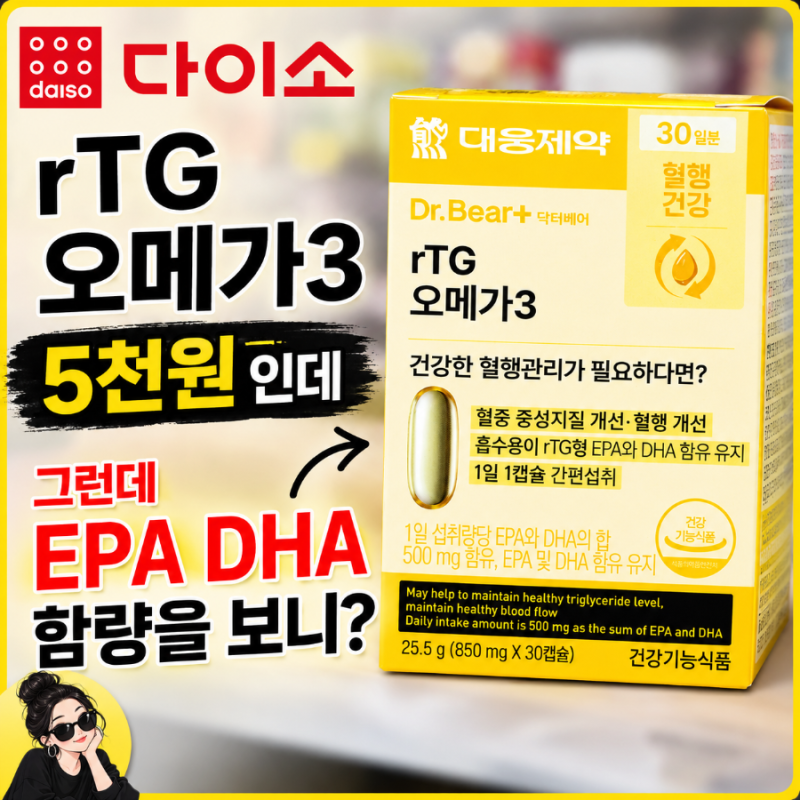 다이소 rTG 오메가3 5천원, 그런데 EPA DHA 함량을 보니?