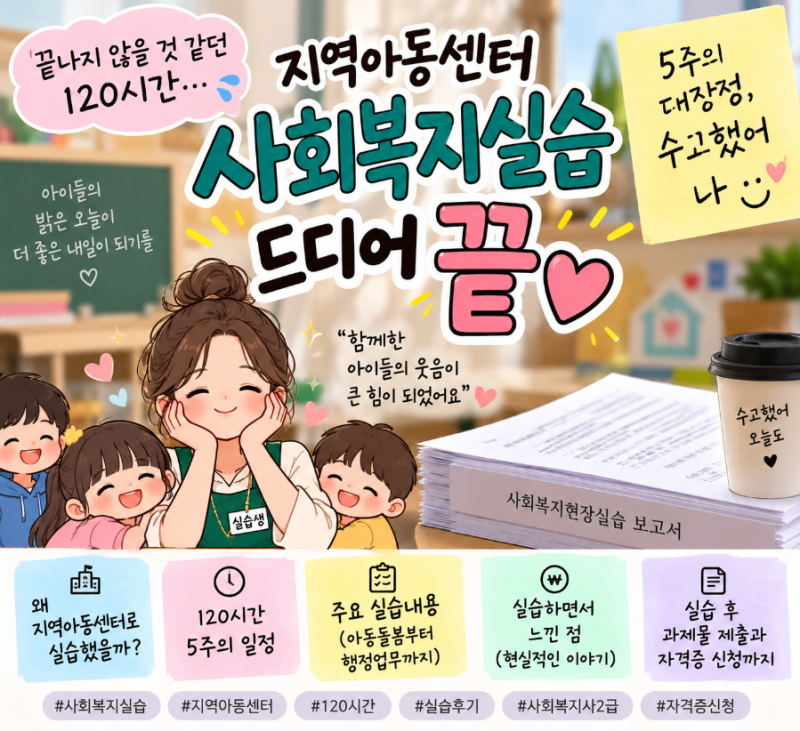 사회복지사 2급 실습 후기｜지역아동센터 120시간, 5주 만에 드디어 끝!