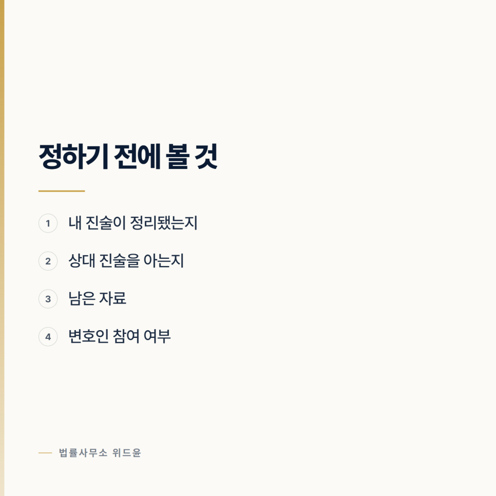대질조사가 잡혔을 때 준비하는 방법 관련 사진