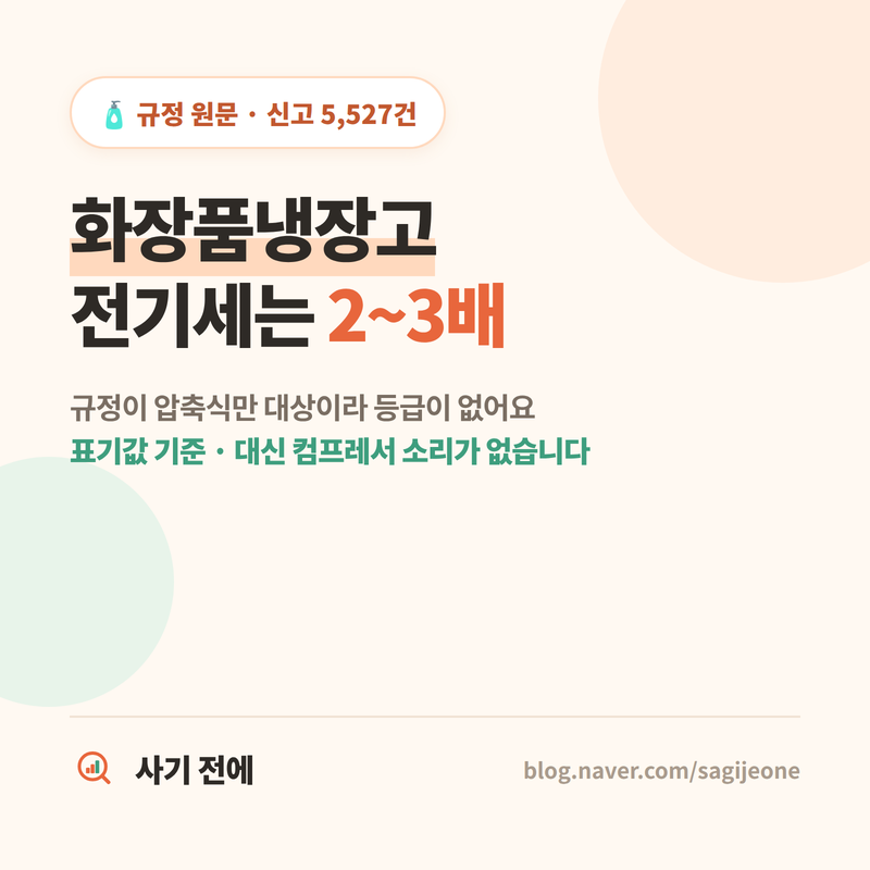 화장품냉장고 전기세, 소형냉장고의 2~3배 — 대신 무소음입니다