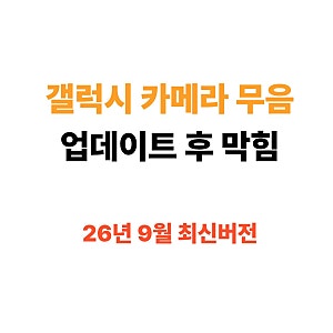 갤럭시카메라무음설정 adb부터 명령어 최신 버전