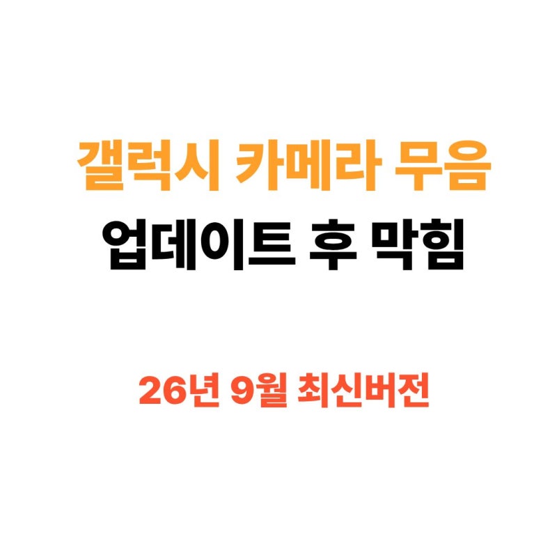 갤럭시카메라무음설정 adb부터 명령어 최신 버전