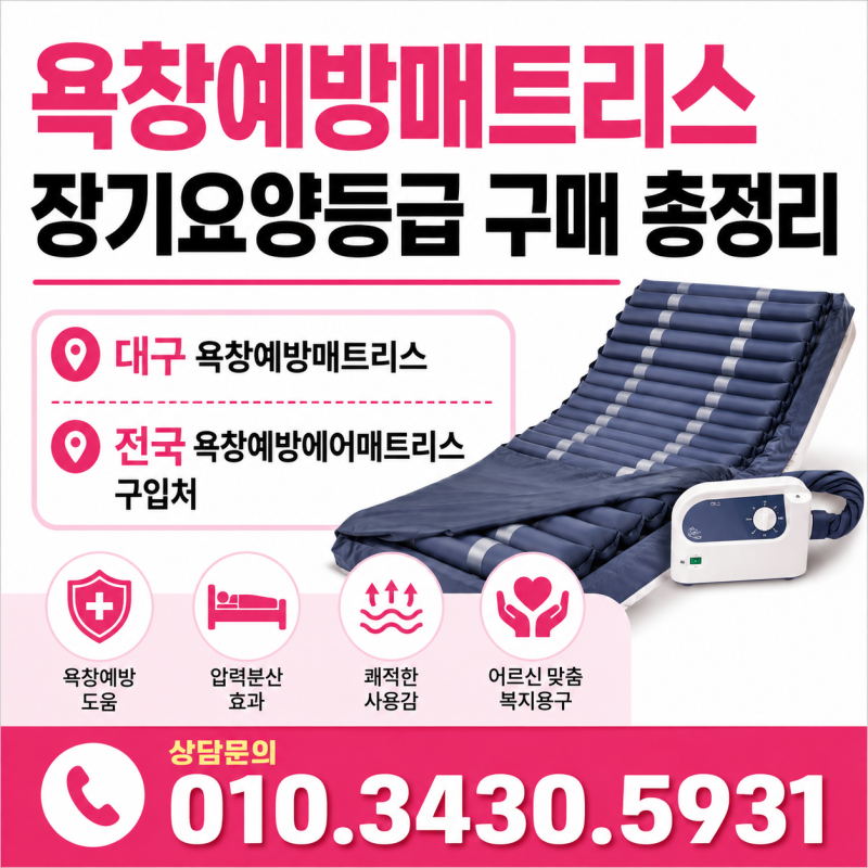 욕창예방매트리스 장기요양등급 구매 총정리 복지용구몰 안내